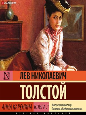 cover image of Анна Каренина Книга 3